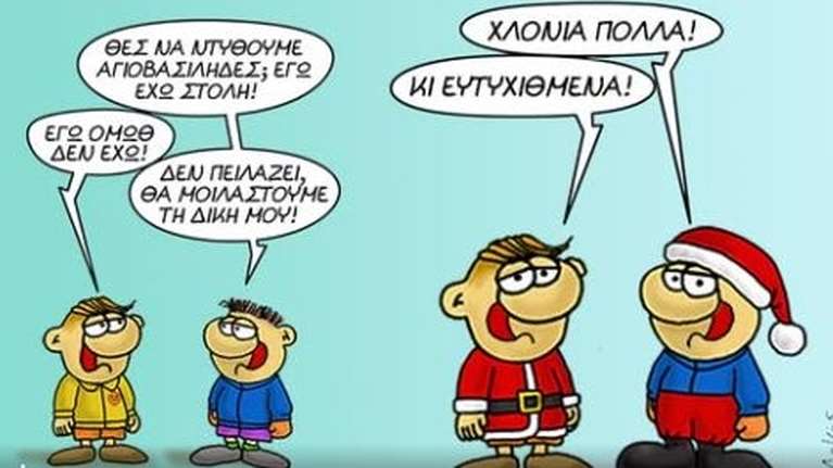 Αρκάς: Μοίρασμα και γενναιοδωρία, η μαγεία των γιορτών σε ένα σκίτσο - "Θες να ντυθούμε Άγιοι Βασίληδες"