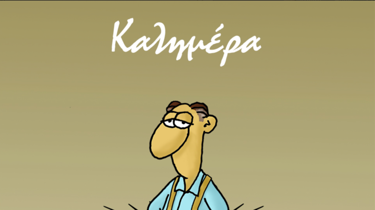 Νέο σκίτσο του Αρκά: Το απόλυτο μέτρο για την αποφυγή συνωστισμού