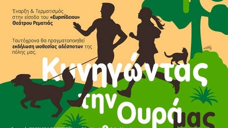 &quot;Κυνηγώντας την ουρά μας&quot; στο Χαλάνδρι - Με τους τετράποδους συνοδοιπόρους μας στη Ρεματιά