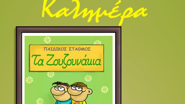 Το σκίτσο του Αρκά: Η κυριακάτικη καλημέρα από &quot;τα ζουζουνάκια&quot;