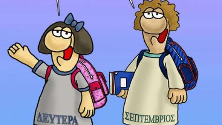 Η "καλημέρα" του Αρκά για το άνοιγμα των σχολείων