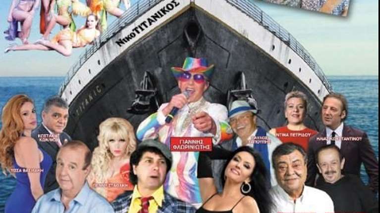 Αναστέλλονται οι παραστάσεις με τον Παύλο Χαϊκάλη στην Κύπρο: Βούλιαξε ο &quot;Νικοτιτανικός&quot; [βίντεο]