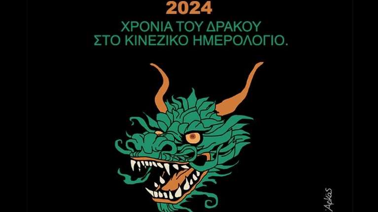 Αρκάς: Το σκωπτικό σχόλιο για το 2024 που είναι η "χρονιά του δράκου" στο κινέζικο ημερολόγιο