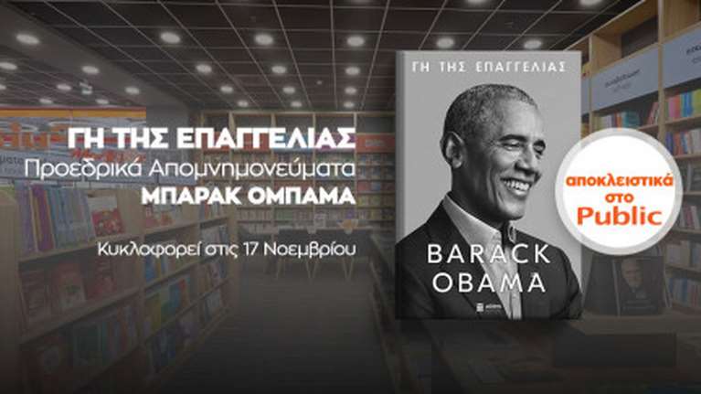 &quot;Γη της Επαγγελίας&quot;: Στις 17 Νοεμβρίου τα απομνημονεύματα του Ομπάμα στην Ελλάδα