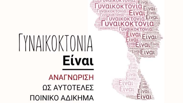 ΧΕΝ Ελλάδος: Να αναγνωριστεί η γυναικοκτονία ως αυτοτελές ποινικό αδίκημα