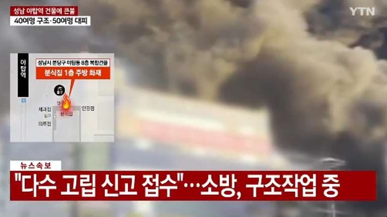 Νότια Κορέα: Φωτιά σε πολυώροφο κτίριο στην πόλη Σεονγκνάμ - Φόβοι για εγκλωβισμένους [βίντεο]