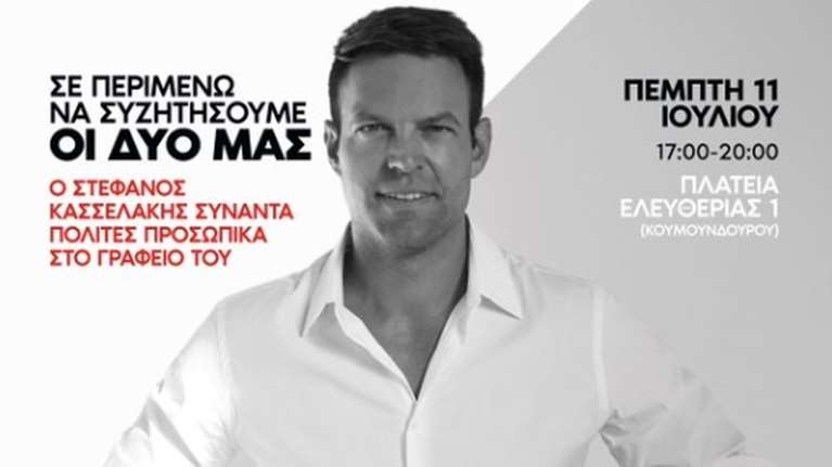 Κασσελάκης: &quot;Σε περιμένω να συζητήσουμε οι δυο μας&quot; - Ανοίγει το γραφείο του για τους πολίτες χωρίς ραντεβού