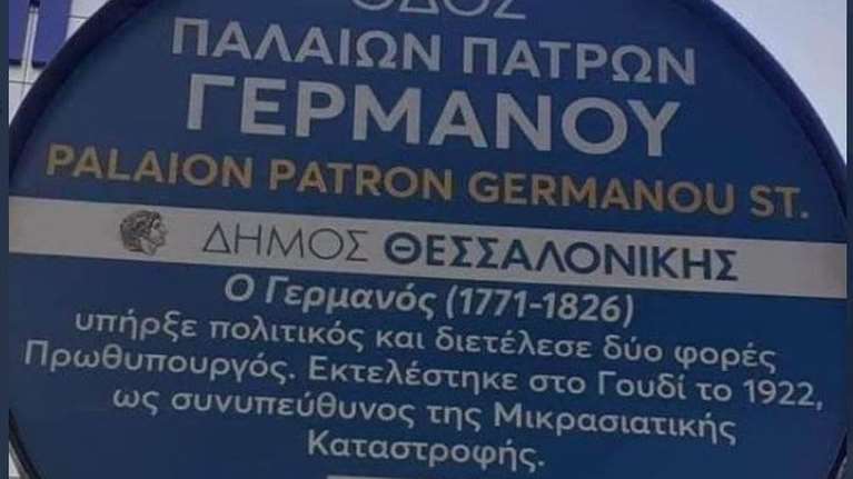 Θεσσαλονίκη: Viral η πινακίδα για τον Παλαιών Πατρών Γερμανό - Πέθανε το 1826 αλλά... εκτελέστηκε το 1922