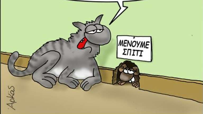 Αρκάς: Με νέο σκίτσο &quot;καρφώνει&quot; τους ψεκασμένους για τον κορονοϊό
