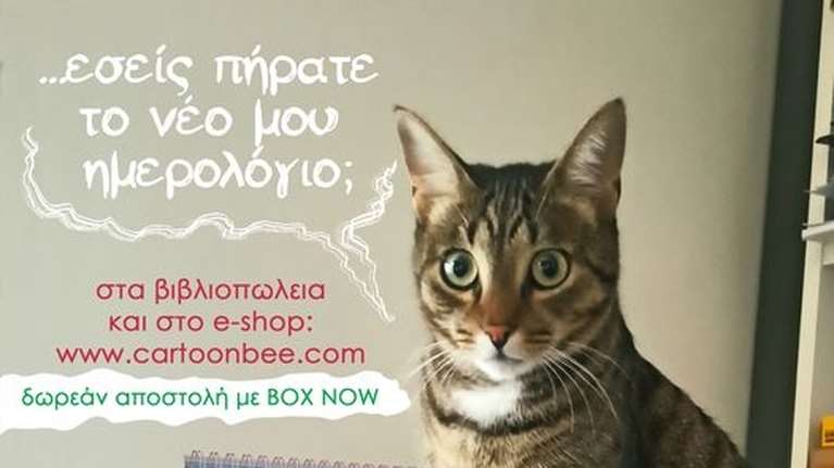 &quot;Ωδή στη γάτα&quot; Επιτραπέζιο ημερολόγιο του 2024, με έργα 15 γελοιογράφων!!!