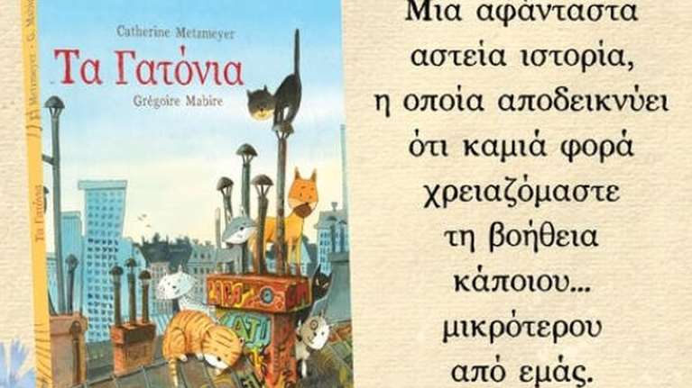 ΤΑ ΓΑΤΟΝΙΑ, μια υπέροχη ιστορία με πολύ δυνατό μήνυμα: Είμαστε ικανοί για τα πάντα - "Θα το κάνω κι ας φοβάμαι!"