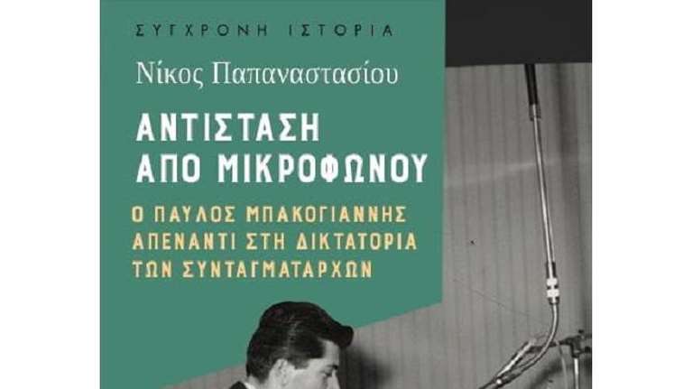 Ο Παύλος Μπακογιάννης απέναντι στη δικτατορία των συνταγματαρχών: Μία ιστορική έρευνα