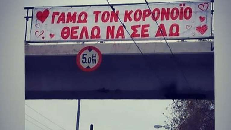 Έρωτας στα χρόνια του κορονοϊού - Το απίστευτο πανό στην Πέτρου Ράλλη που έγινε viral