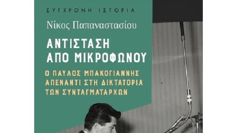 Παύλος Μπακογιάννης