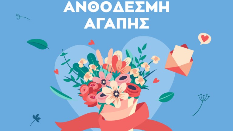 Ανθοδέσμη Αγάπης