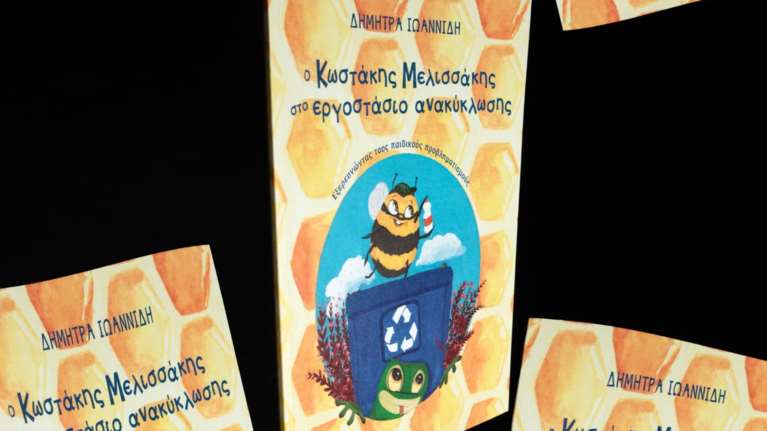 &quot;Ο Κωστάκης Μελισσάκης στο εργοστάσιο ανακύκλωσης&quot;: Κυκλοφόρησε το πρώτο παραμύθι της Δήμητρας Ιωαννίδη