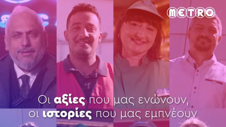 Οι αξίες της METRO μέσα από τα μάτια των εργαζομένων της!
