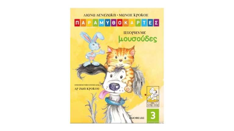Ιστορίες με Μουσούδες: 49 παραμυθοκάρτες που θα δώσουν ζωή στις ιστορίες που εσείς θα φτιάξετε