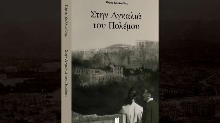 &quot;Στην αγκαλιά του πολέμου&quot;: Του συγγραφέα Πήτερ Καλλιφίδα