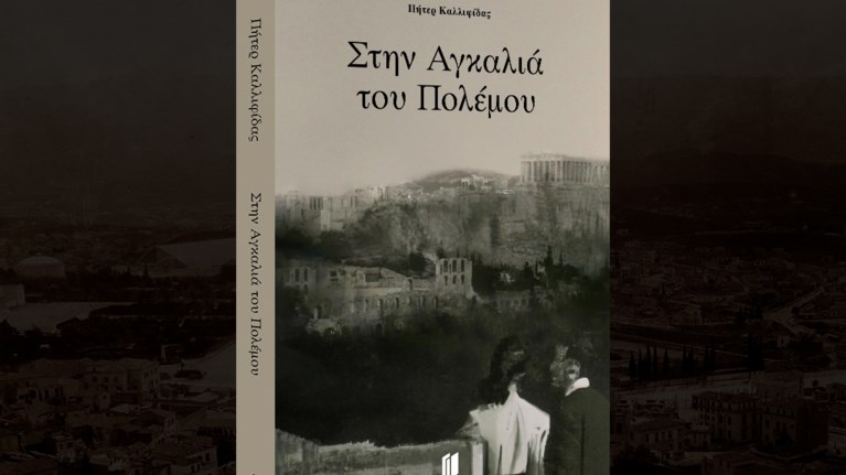 Στην αγκαλιά του πολέμου