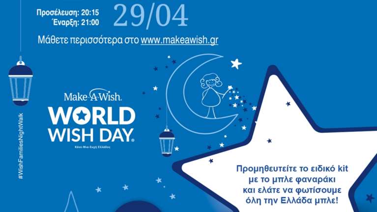 Walk for Wishes: Παγκόσμια Ημέρα Ευχής - Δευτέρα 29 Απριλίου
