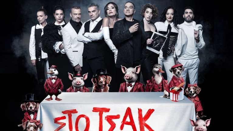 ΣΤΟ ΤΣΑΚ: Η σπαρταριστή νέα κωμωδία της Δήμητρας Παπαδοπούλου, με εξαιρετικό καστ, στην Αθήνα