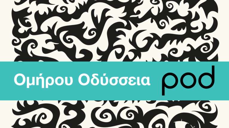 Ομήρου Οδύσσεια σε podcast με τη φωνή του Ρένου Χαραλαμπίδη