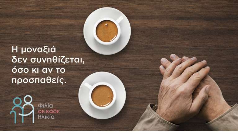 &quot;Φιλία σε κάθε ηλικία&quot;: Μία πρωτοβουλία του Ινστιτούτου Prolepsis για την καταπολέμηση της μοναξιάς στην τρίτη ηλικία