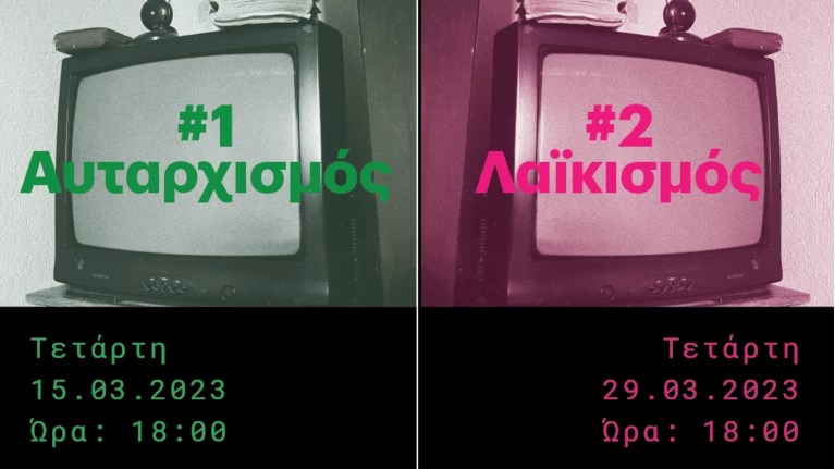 ΑΥΤΑΡΧΙΣΜΟΣ ΛΑΙΚΙΣΜΟΣ