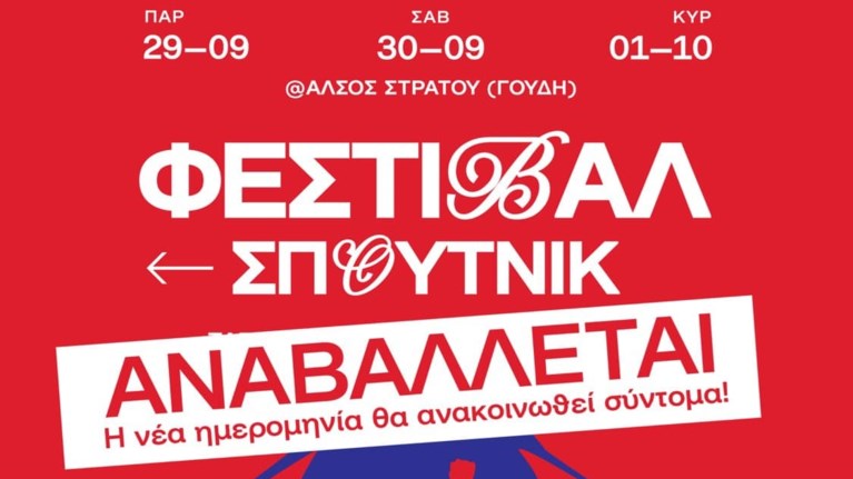 ΦΕΣΤΙΒΑΛ ΣΠΟΥΤΝΙΚ