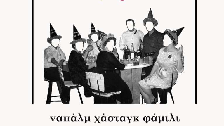 Ναπάλμ Χάσταγκ Φάμιλι: Μια οικογενειακή ιλαροτραγωδία του Πάνου Κούγια