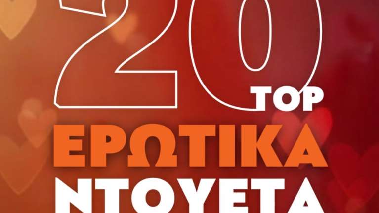 92,3 Λάμψη: Στις 3 το μεσημέρι έρχονται τα 20 πιο ερωτικά ντουέτα