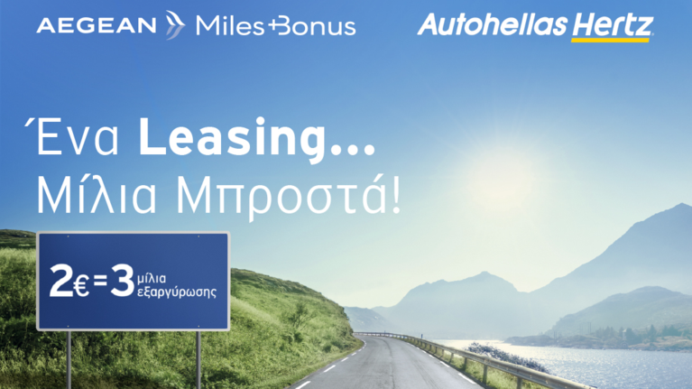 H Autohellas Hertz &quot;απογειώνει&quot; το Leasing με καινοτόμες υπηρεσίες και νέα αποκλειστικά προνόμια