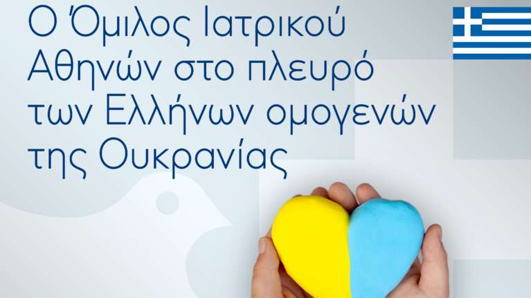 Ο Όμιλος Ιατρικού Αθηνών στο πλευρό των Ελλήνων ομογενών της Ουκρανίας
