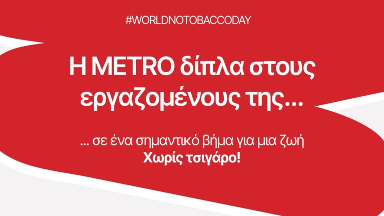 METRO ΚΑΠΝΙΣΜΑ