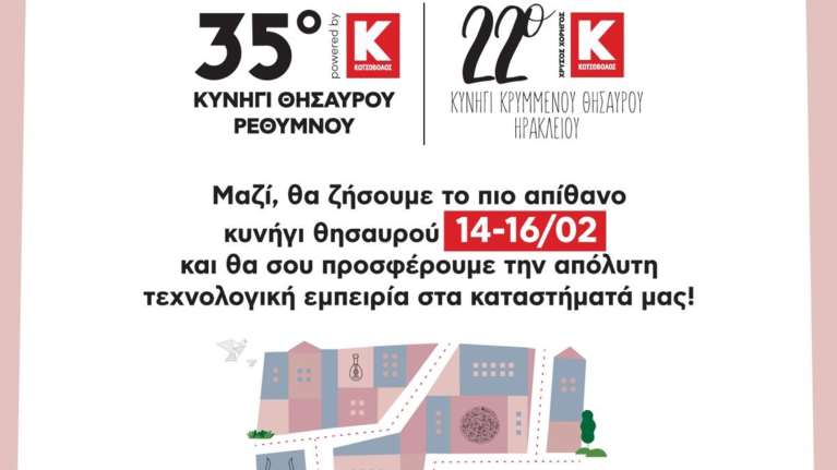 Κωτσόβολος: Στηρίζει το Κυνήγι Θησαυρού σε Ρέθυμνο και Ηράκλειο