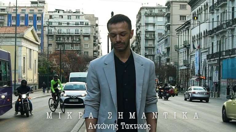 Ο ηθοποιός Αντώνης Τακτικός παρουσιάζει την ποιητική του συλλογή &quot;Μικρά σημαντικά&quot;