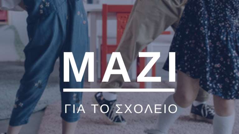 Ίδρυμα Χατζηγάκη: Μαζί για το Σχολείο και φέτος σε κάθε άκρη της Ελλάδας