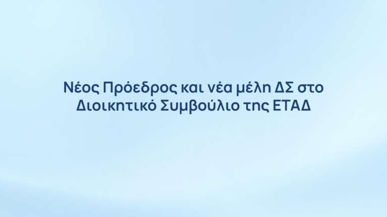 ΕΤΑΔ: Νέος Πρόεδρος και νέα μέλη ΔΣ στο Διοικητικό Συμβούλιο της Εταιρείας