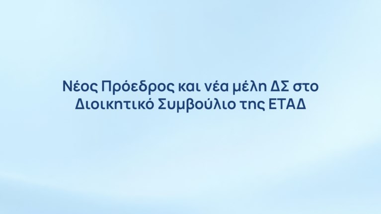 ΕΤΑΔ