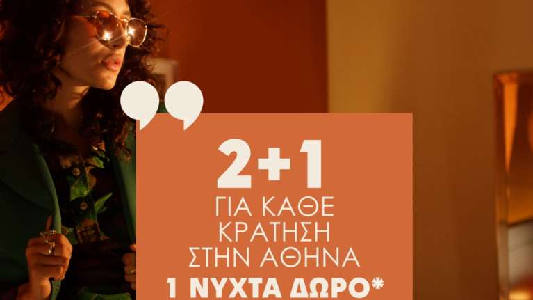 Η απόδραση στην Αθήνα ξεκινάει από τη διαμονή σε ένα Brown Hotel με φανταστική προσφορά 2+1