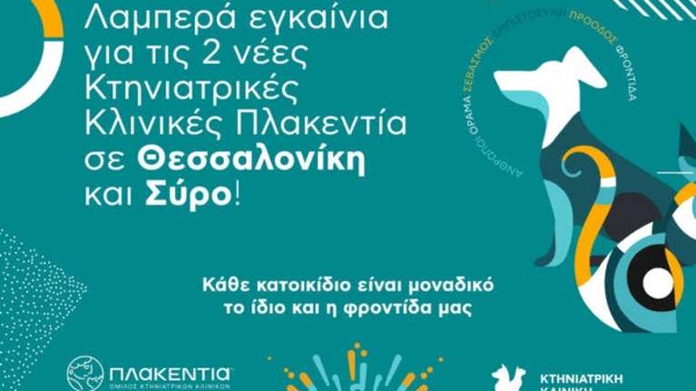 Η νέα Κτηνιατρική Κλινική Πλακεντία στη Θεσσαλονίκη και η νέα Κτηνιατρική Κλινική Κυκλάδων, Σύρου άνοιξαν και επίσημα τις πόρτες τους!