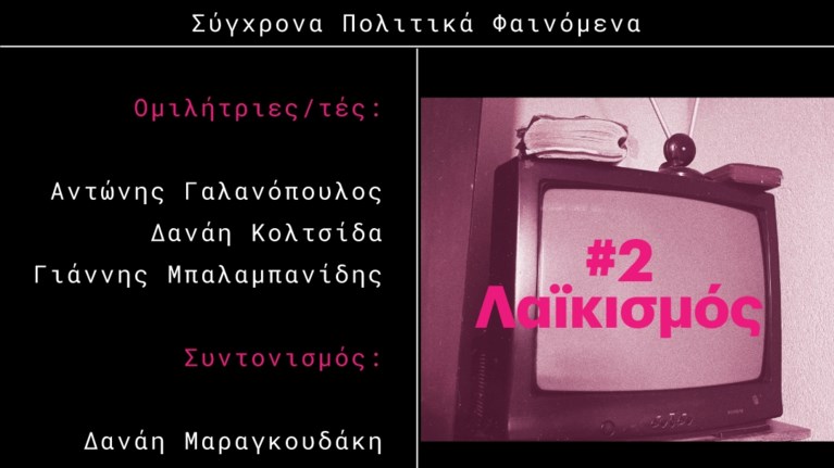ETERON ΛΑΙΚΙΣΜΟΣ