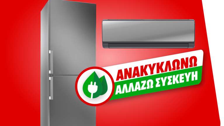 &quot;Αλλάζω συσκευή&quot;: Πώς θα αλλάξετε άμεσα το παλιό σας κλιματιστικό ή ψυγείο με καινούργιο και πιο οικονομικό
