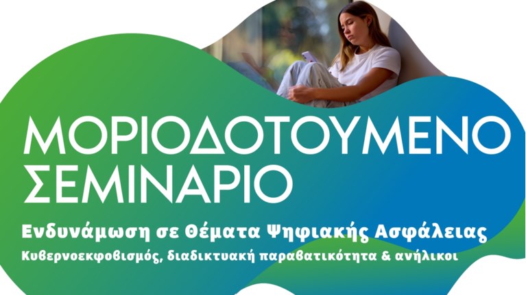 ΚΥΒΕΡΝΟΑΣΦΑΛΕΙΑ ΣΕΜΙΝΑΡΙΟ