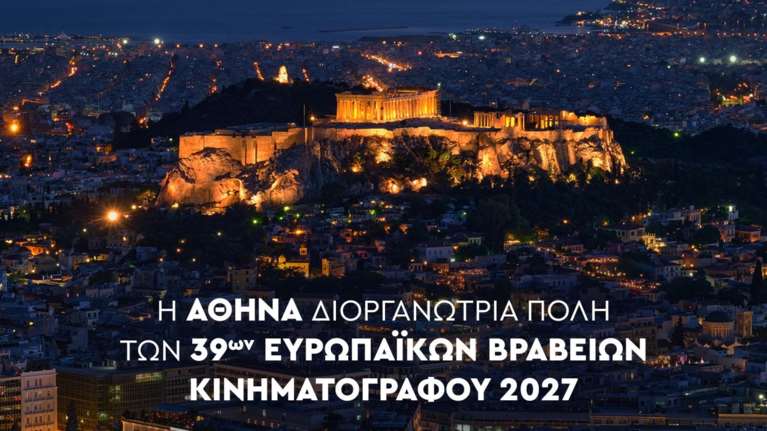 Η Αθήνα διοργανώνει τα Ευρωπαϊκά Βραβεία Κινηματογράφου τον Ιανουάριο του 2027