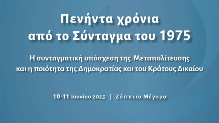 Κύκλος Ιδεών: 50 χρόνια από το Σύνταγμα του 1975 - Live οι εργασίες από το διήμερο συνέδριο στο Ζάππειο