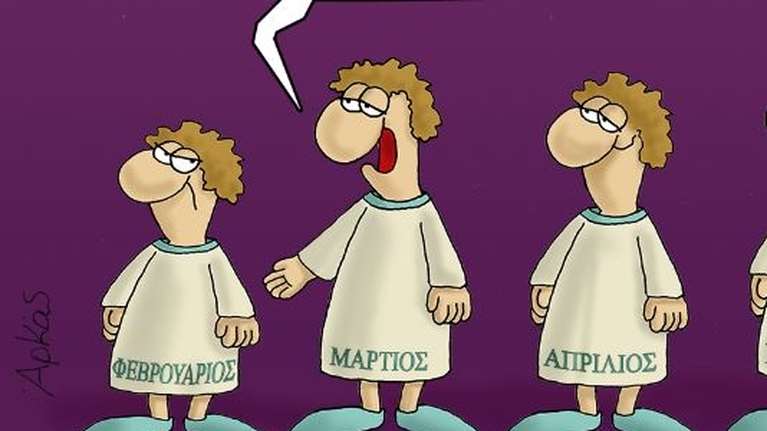 Αρκάς: Το τρολάρισμα του Μαρτίου λίγο πριν μπει ο Φεβρουάριος [εικόνα]