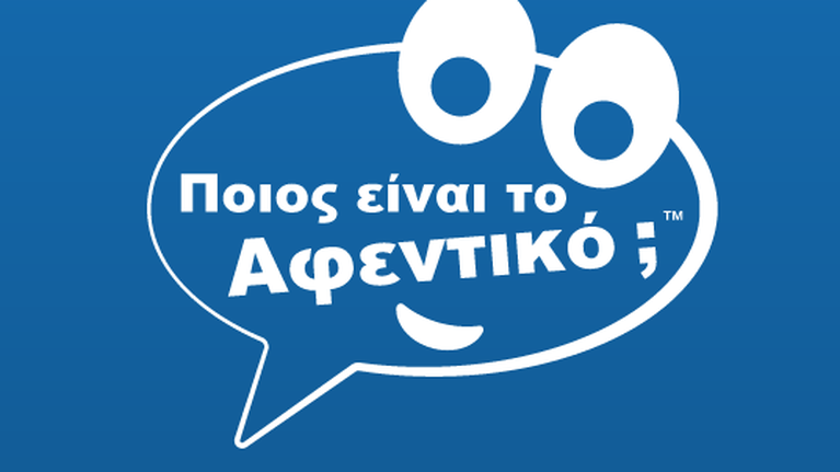 Η μάρκα του καταναλωτή &quot;Ποιος είναι το αφεντικό;&quot;
