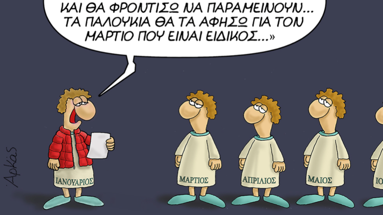 Αρκάς: Ο Φεβρουάριος αφήνει ... μυστηριώδη επιστολή στους μήνες